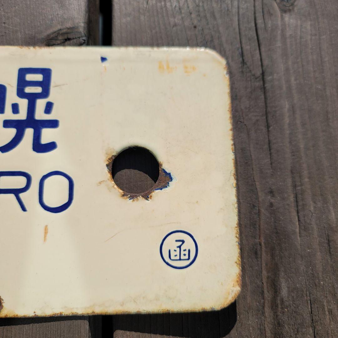 国鉄 列車 行先表示板 サボ 函館→札幌 普通列車 鉄道グッズ