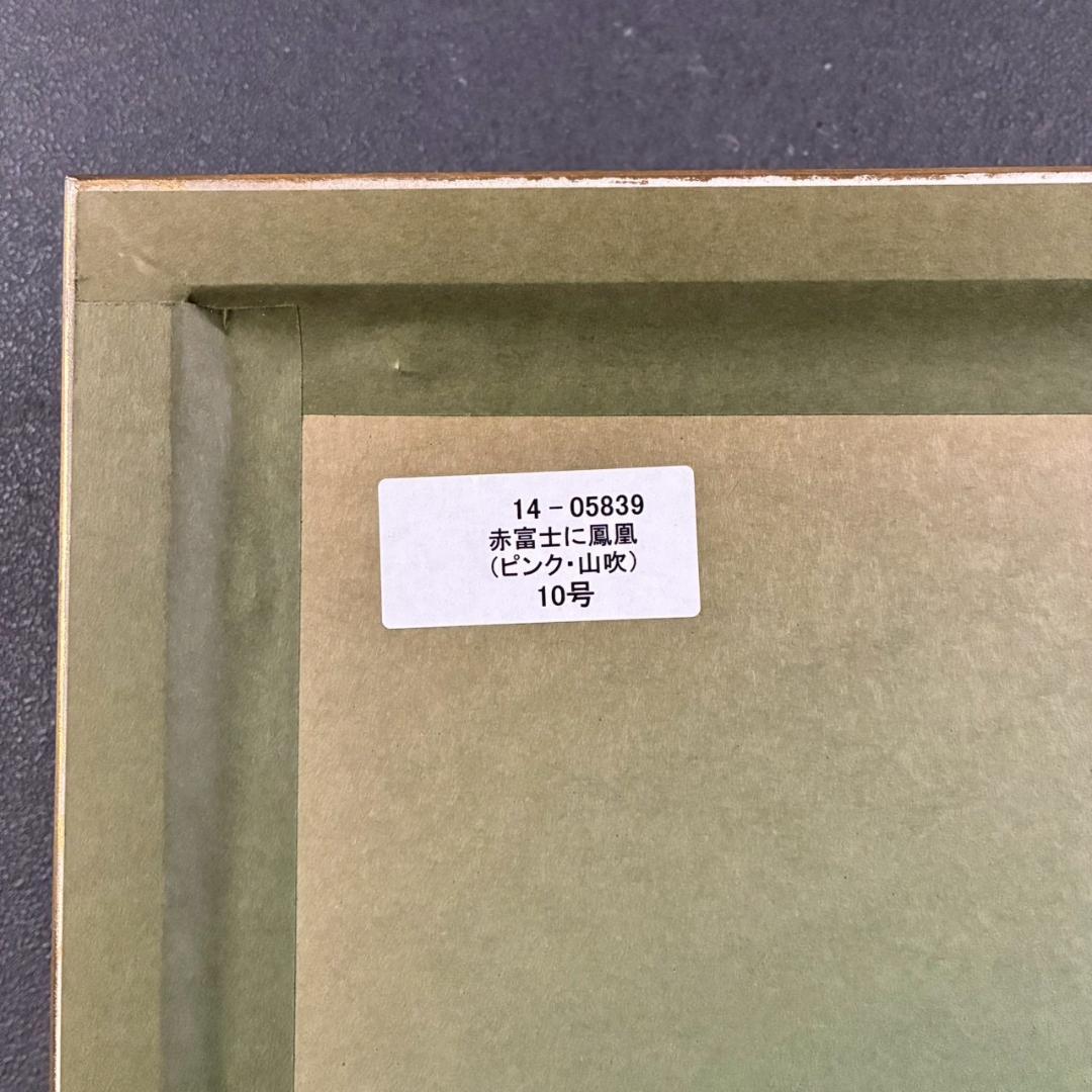 美品 あいはら友子「赤富士に鳳凰」肉筆画 日本画 10号 縁起物 開運 金襴