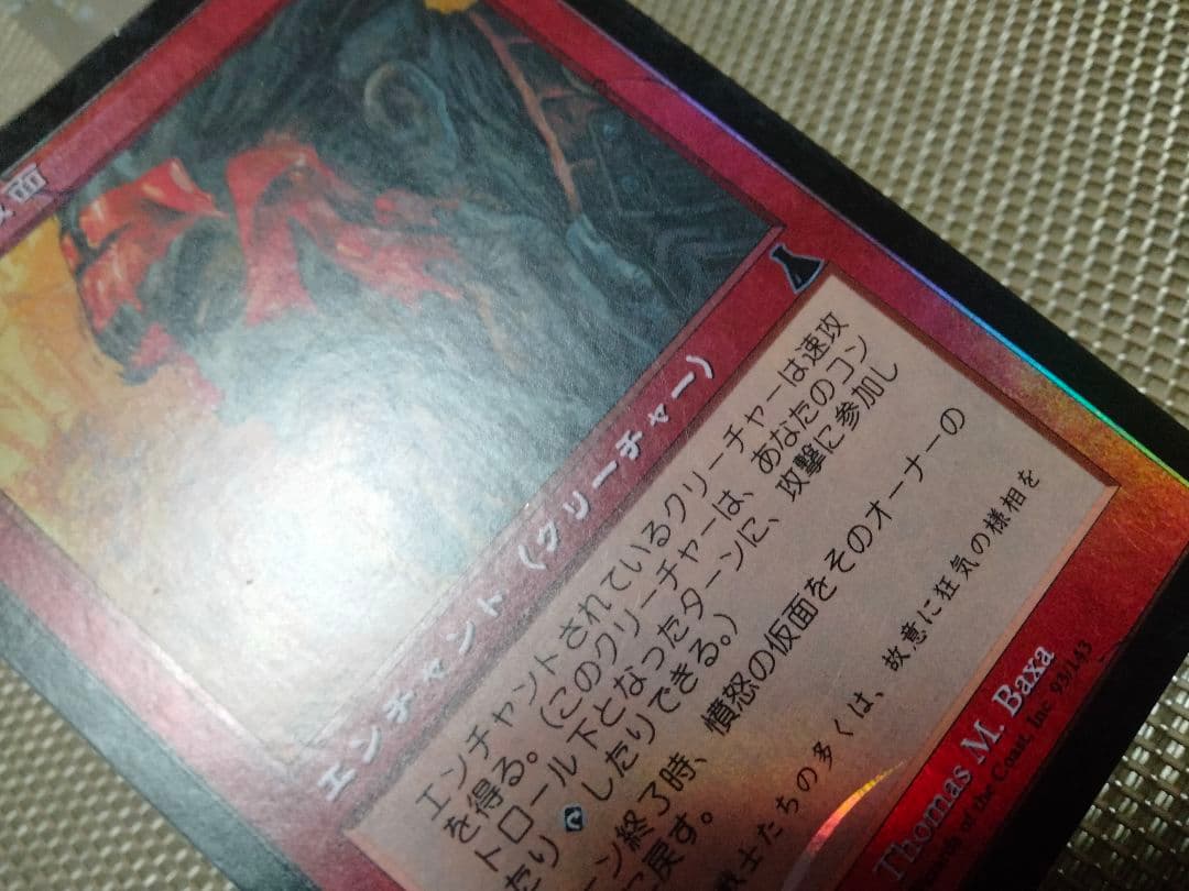 ご確認用】ウルザズ・デスティニー foil 憤怒の仮面b 日本語 1枚 MTG