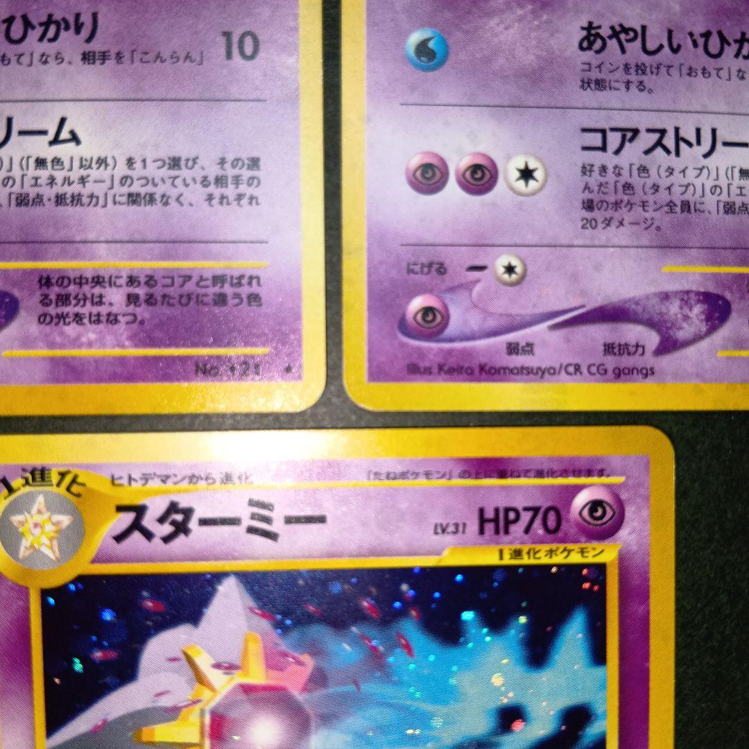 スターミー ★ neo拡張パック第3弾 めざめる伝説 旧裏 ポケモンカード