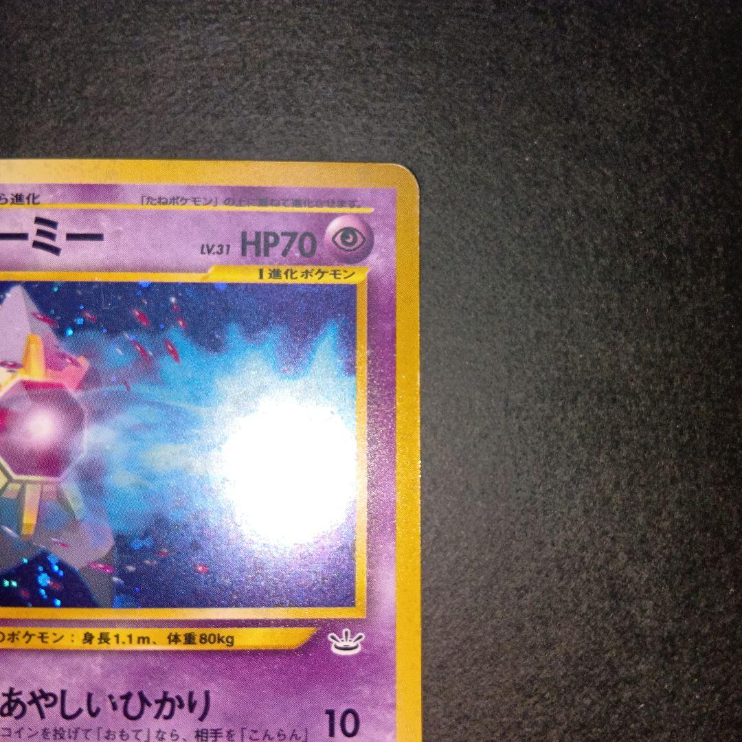 スターミー ★ neo拡張パック第3弾 めざめる伝説 旧裏 ポケモンカード