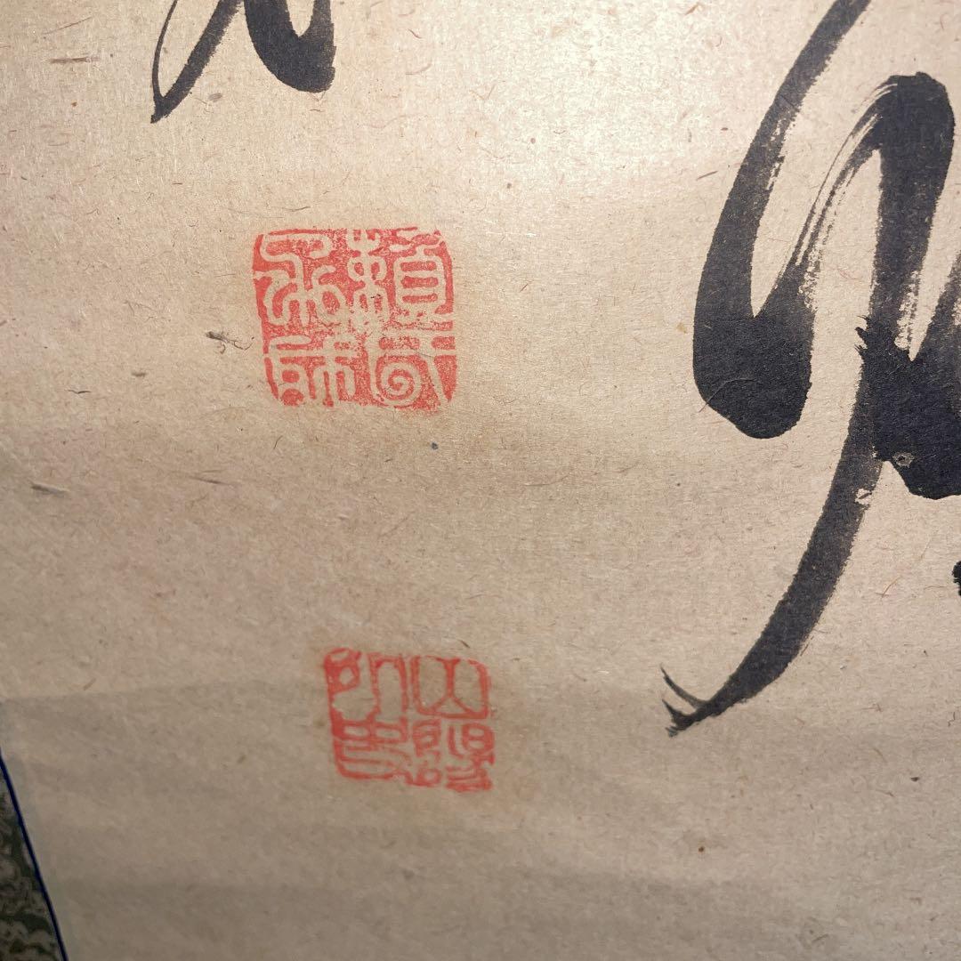 頼山陽 三行書 掛け軸 紙本 箱無し