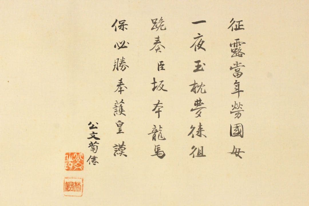 No5401 掛軸 公文菊仙 坂本龍馬像 画賛 絹本着色 合箱 肖像画 送料無料