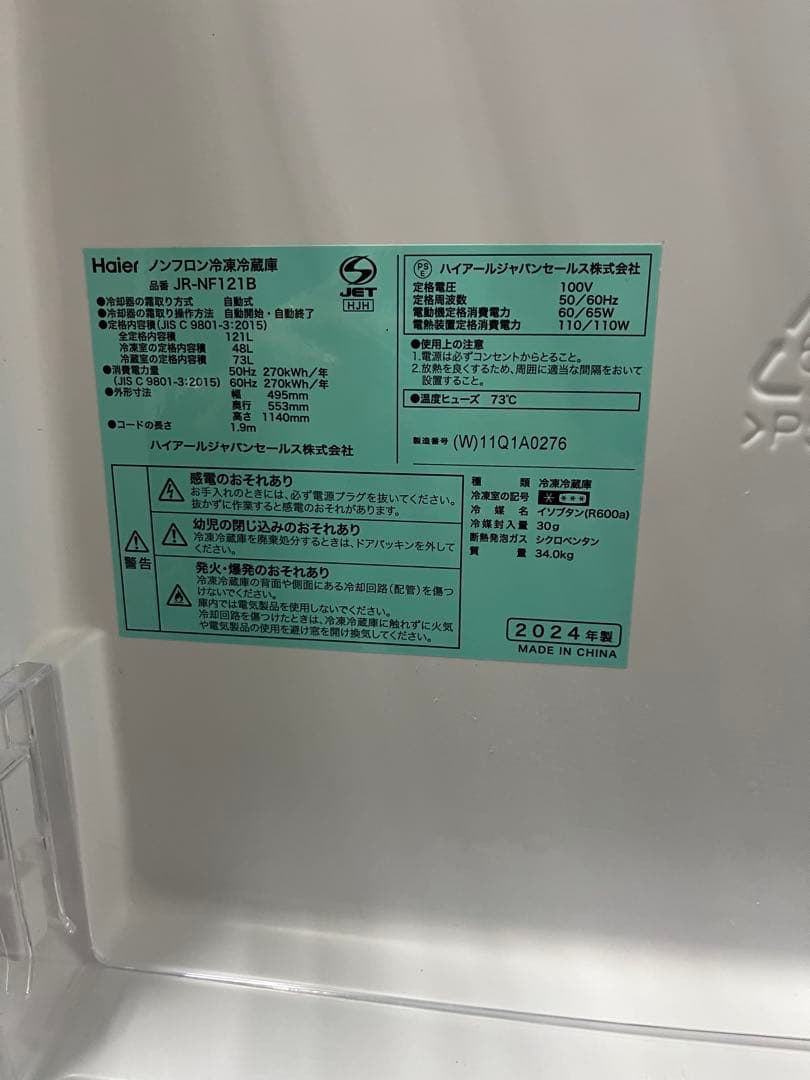 Haier JR-NF121B 冷蔵庫 2024年製　121ℓ