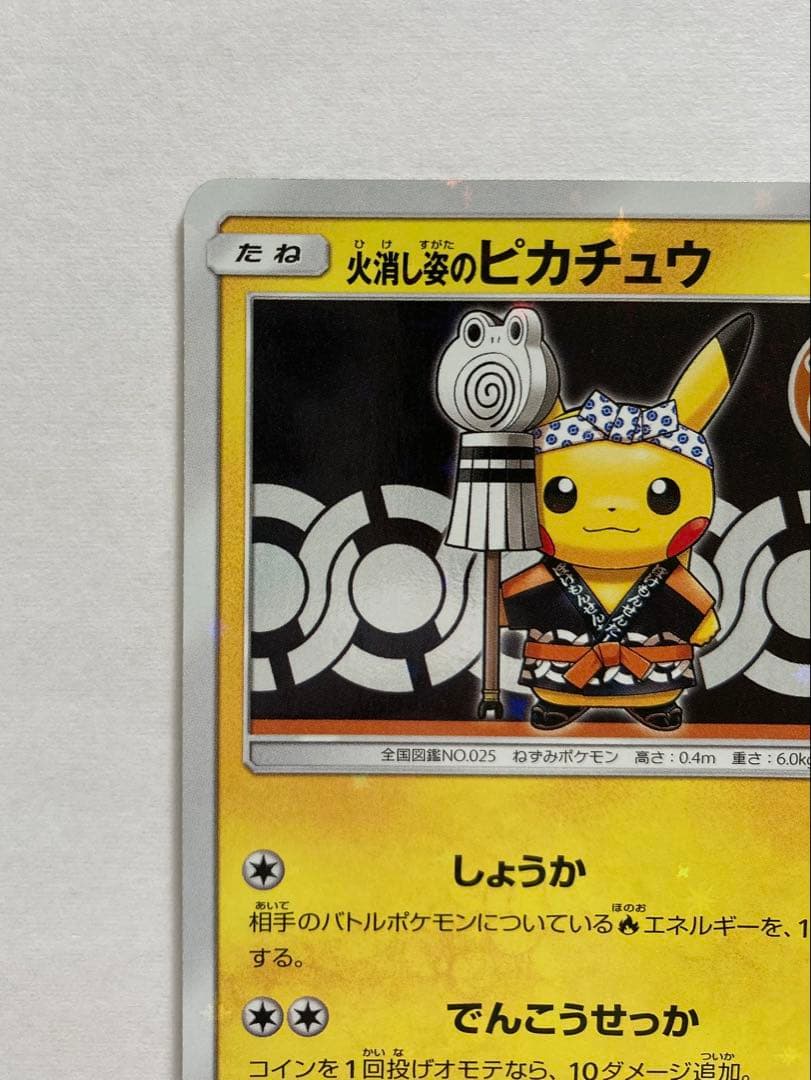 火消し姿のピカチュウ PROMO 209/SM-P