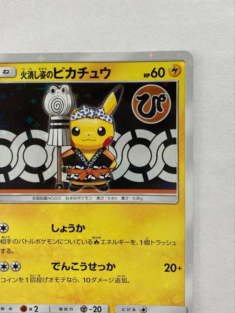 火消し姿のピカチュウ PROMO 209/SM-P
