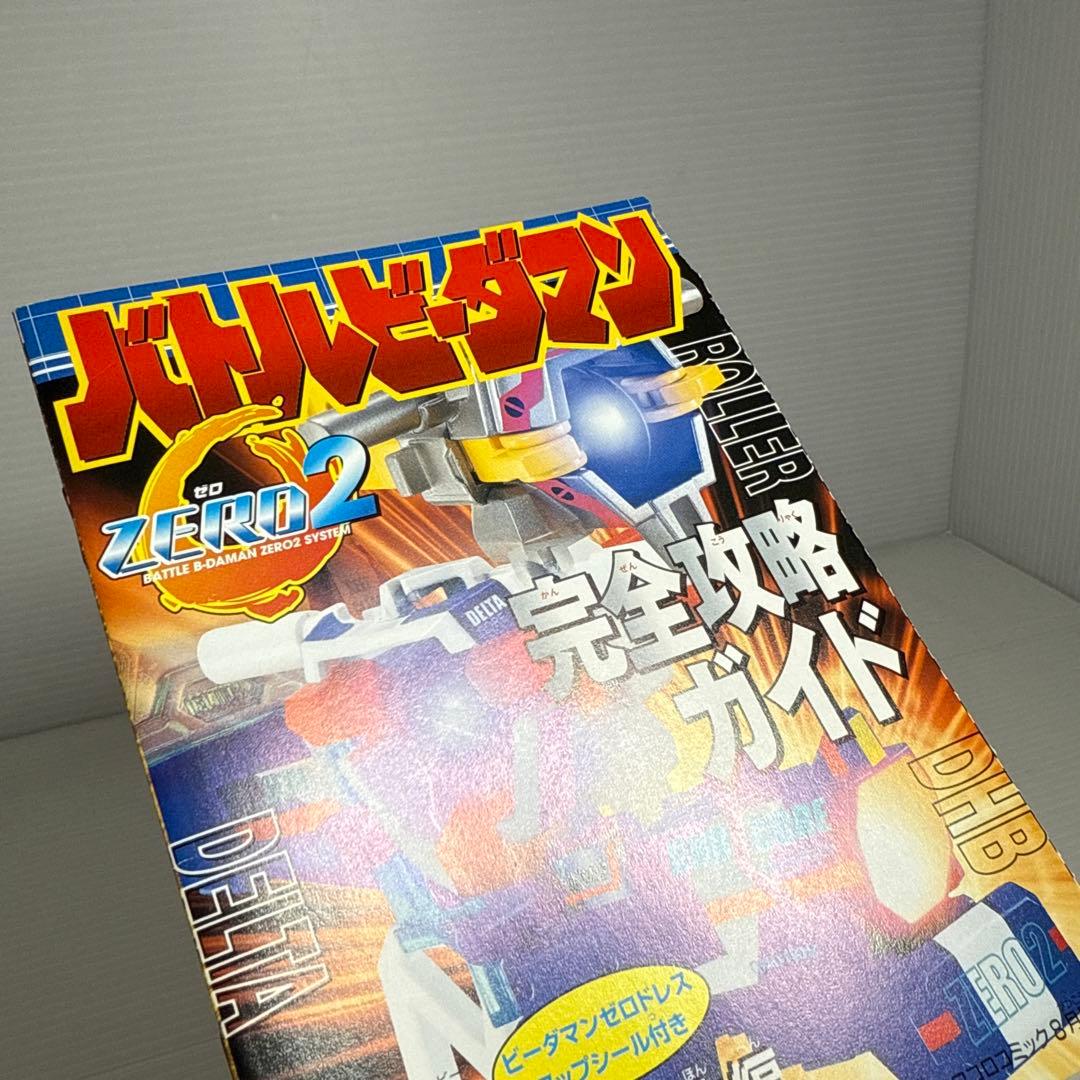 シール未使用！バトルビーダマンゼロ2 完全攻略ガイド 冊子 V