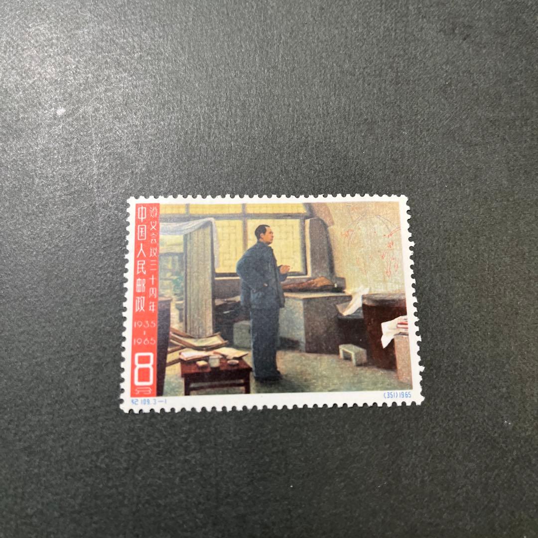中国切手 1965年発行中国共産党遵義会議30周年記念3種完 記T109