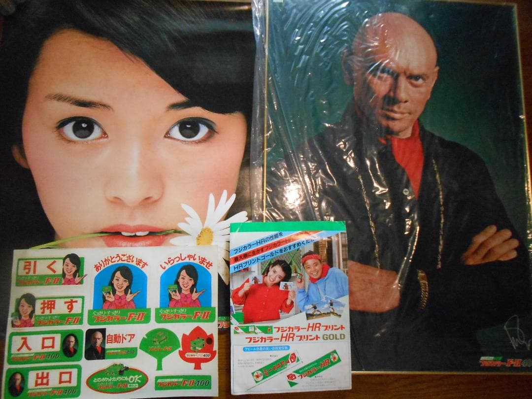 フジカラー写真額「ユルブリンナーさんパネル」＆岡田奈々さんポスター他　昭和 フジカラー写真額「ユルブリンナーさんパネル」＆岡田奈々さんポスター