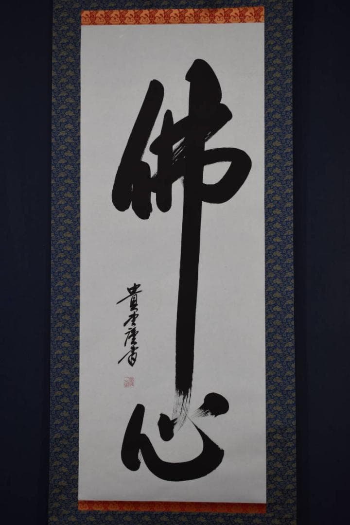 【真作】貴堂/佛心/仏事掛/掛軸/名家伝来/Y-149M