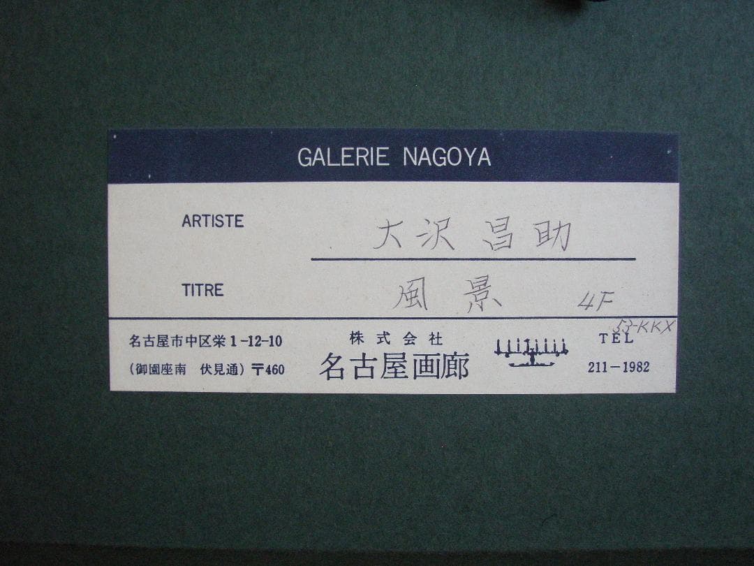 大沢昌助 油彩画 風景 4F 真作