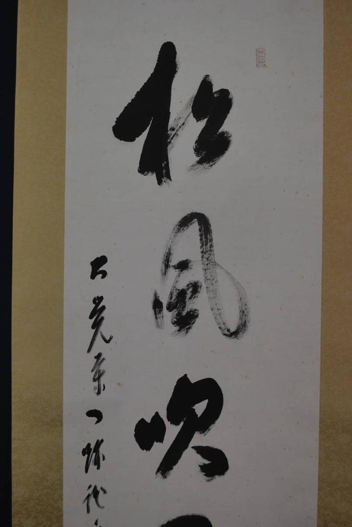 真作】大覚寺大僧正/乃村龍澄/一行書/松風吹天簫/掛軸☆