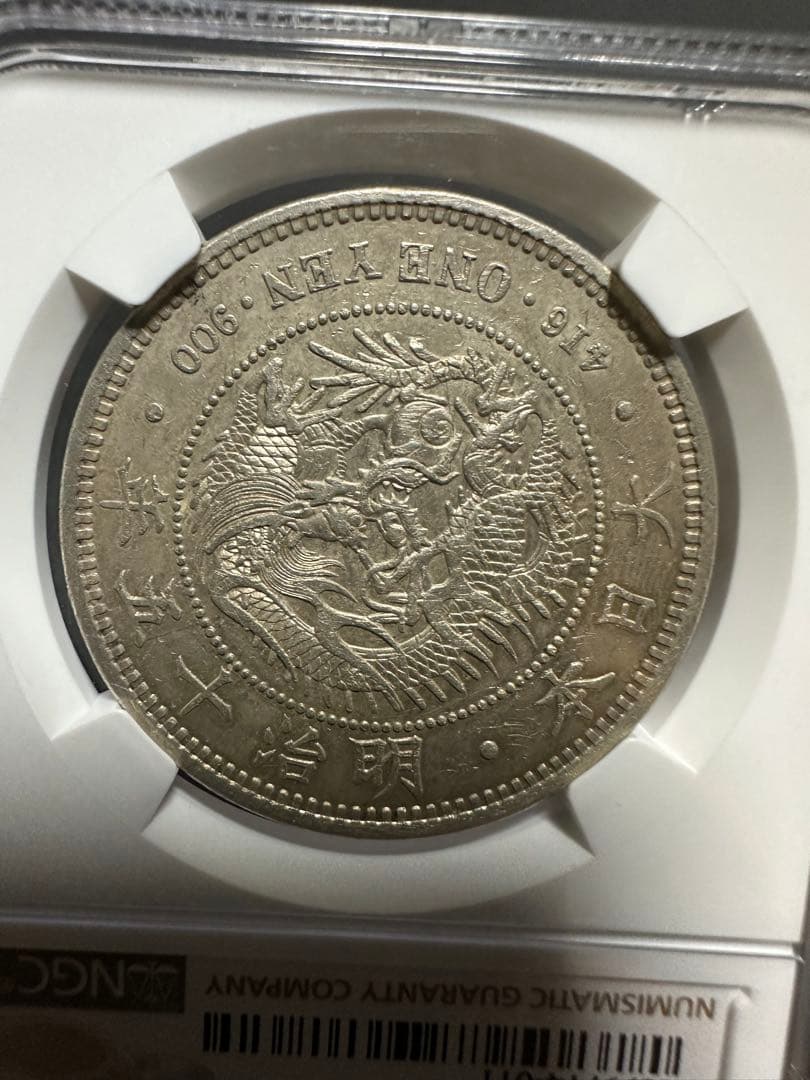 NGC 鑑定済 明治15年銘 大型一圓銀貨 本物保証 AU判定 準未使用 - メルカリ
