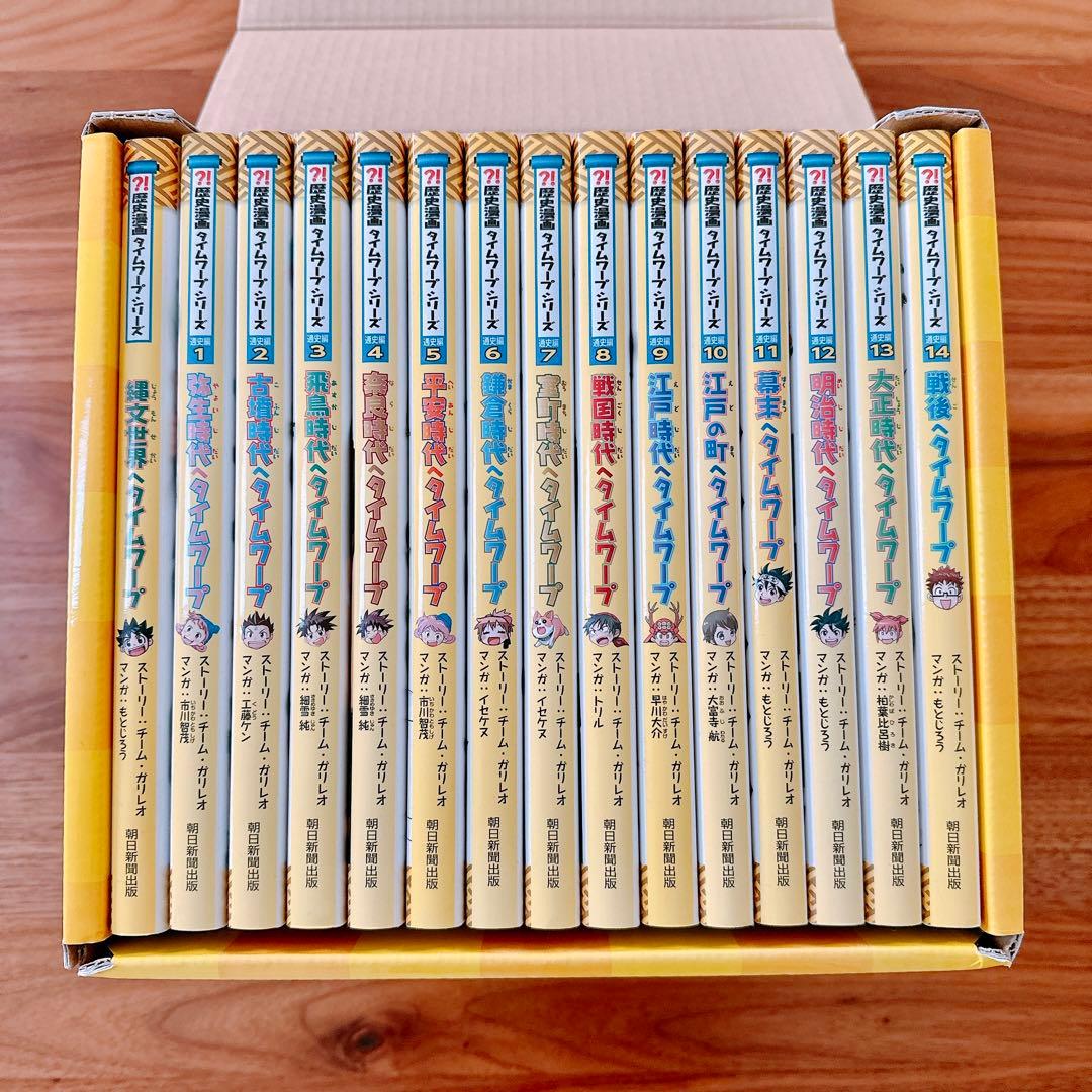 美品】歴史漫画タイムワープシリーズ 通史編【全14巻セット】+ 別巻1