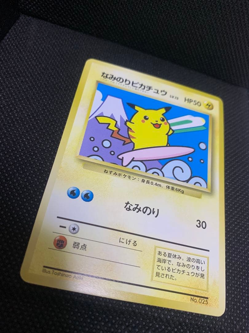 JRスタンプラリー　プロモカード　なみのりピカチュウ　富士山　旧裏