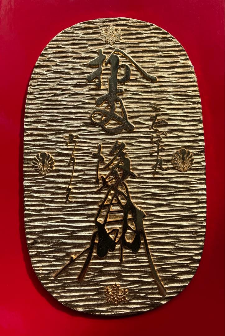 天正大判 招福 寿 出世 金運 24KGP金メッキレプリカ 鶴と亀 宝船