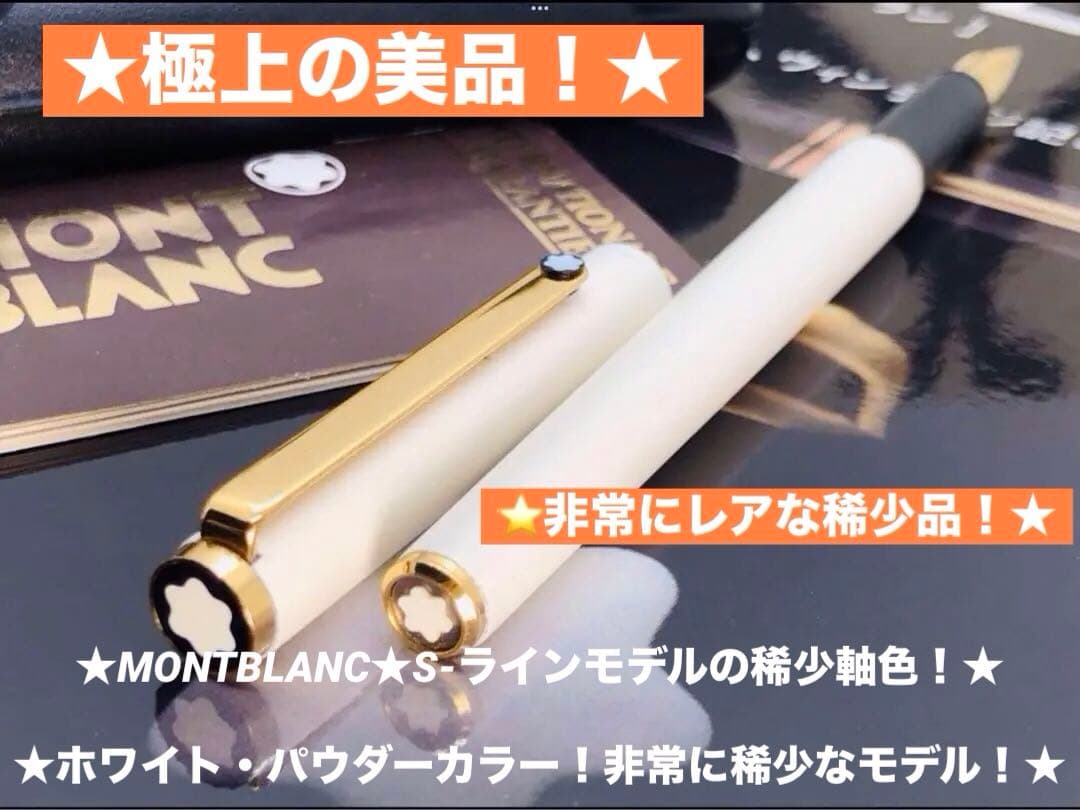 モンブラン　★未使用に近い極美品レア純白ホワイトカラー軸SラインNo2118 モンブラン ☆未使用に近い極美品レア純白ホワイトカラー軸Sライン