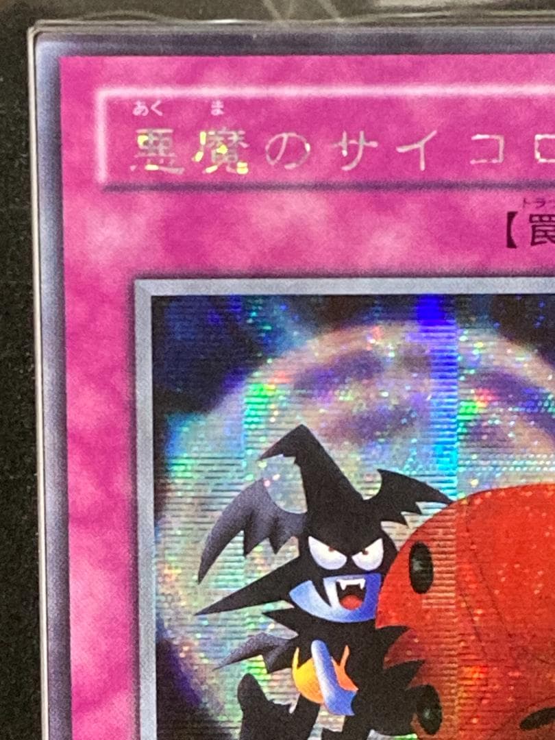 ARS10+【コンパクト送料無料】遊戯王　2期　悪魔のサイコロ　シークレットレア