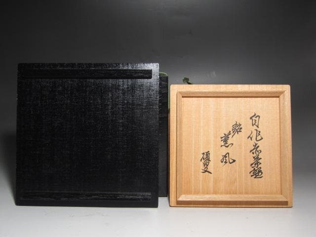 ☆ 裏千家 十四代 淡々斎 自作赤茶碗「薫風」 二重箱☆y595 ☆