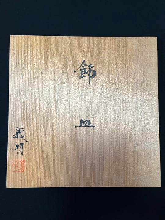 九谷焼 山田義明 飾皿 管理K302 径30.5cm 共箱 本物保証