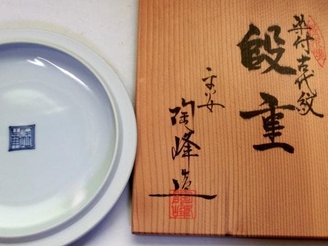 鉢□平安【陶峰造】染付古代紋三段重鉢 手描き 花唐草紋 京焼 清水焼