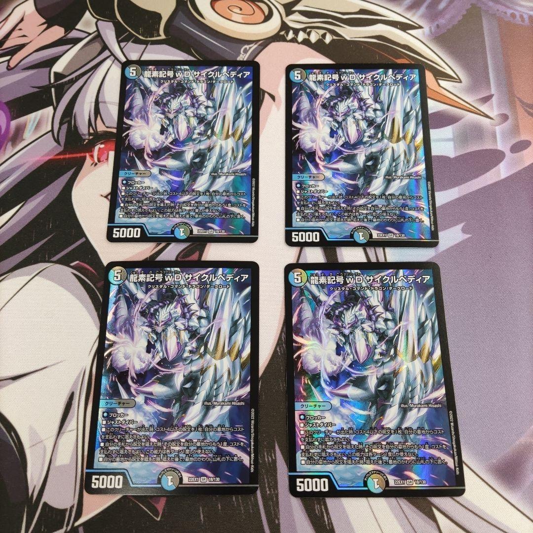 デュエマ 龍素記号 wD サイクルペディア 4枚