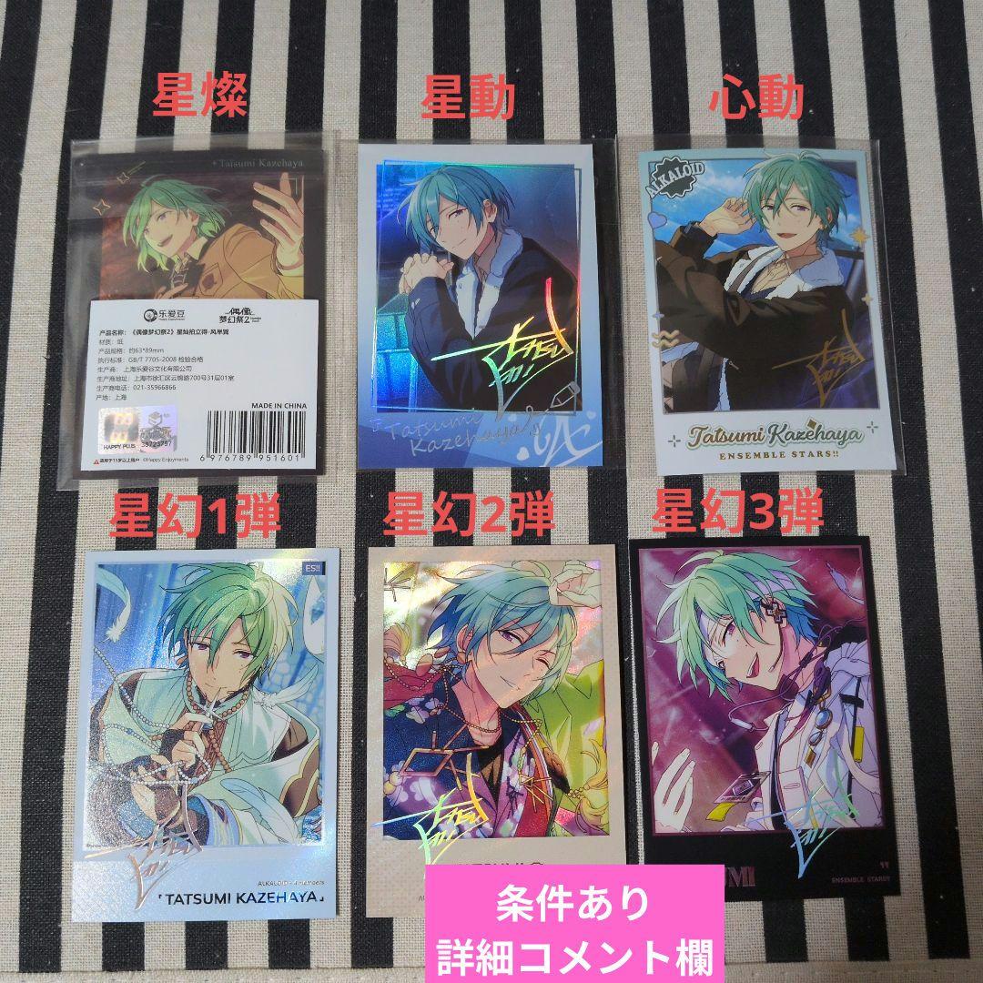 あんスタ 巽 ぱしゃこれ ぱしゃっつ 中国 TRIP 星燦 星幻 笑門来福