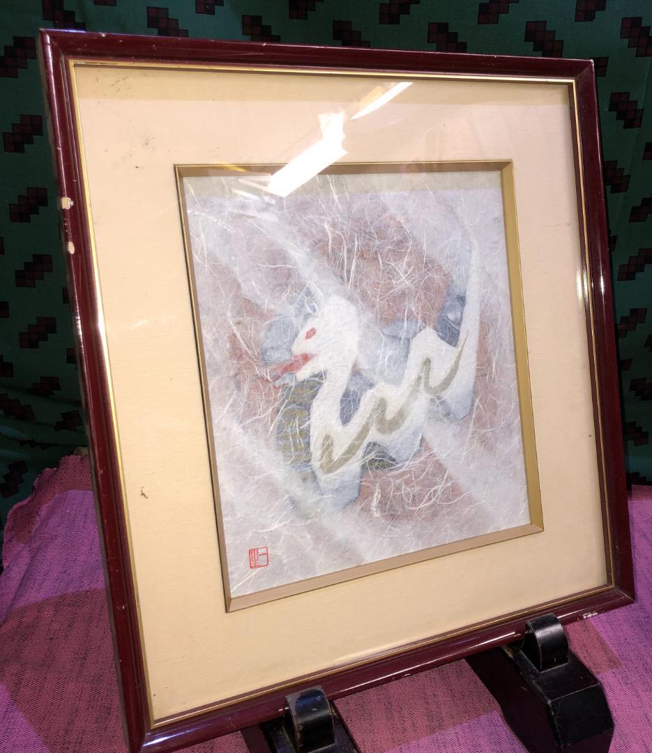 人間国宝　和紙貼り絵絵師　山内一生　蛇　巳　落款　額装品