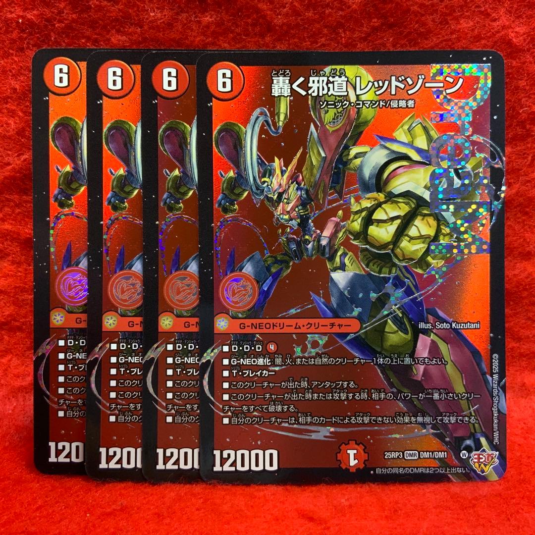 轟く邪道 レッドゾーン(DM25RP3 DM1㊙/DM1) シークレット