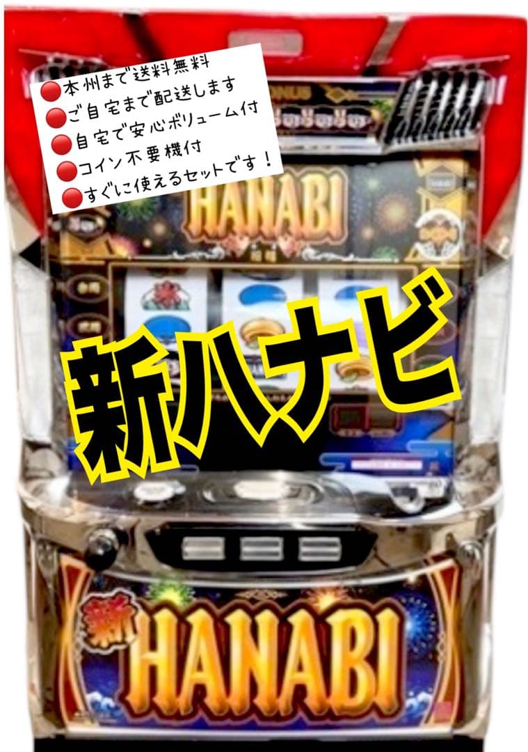 せんてりあ　新ハナビ　頼める便　パチスロ　実機　不要機付き 新ハナビ（新HANABI） 実機 1BET及び清算も可能です！順押しオート