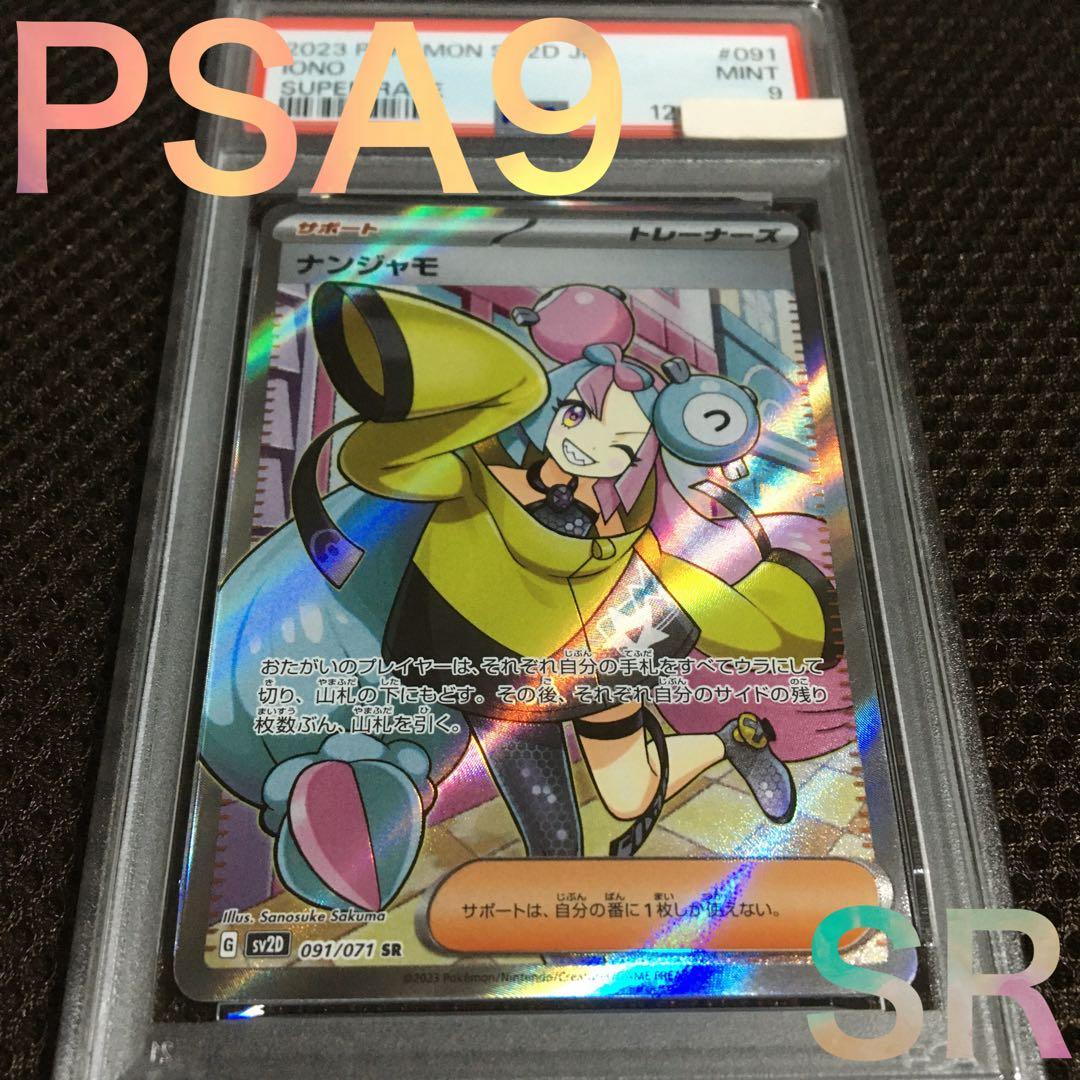 フォローで割引！ ポケモンカード PSA9 ナンジャモ SV2D SR A フォローで割引！ ポケモンカード PSA9 ナンジャモ SV2D SR A