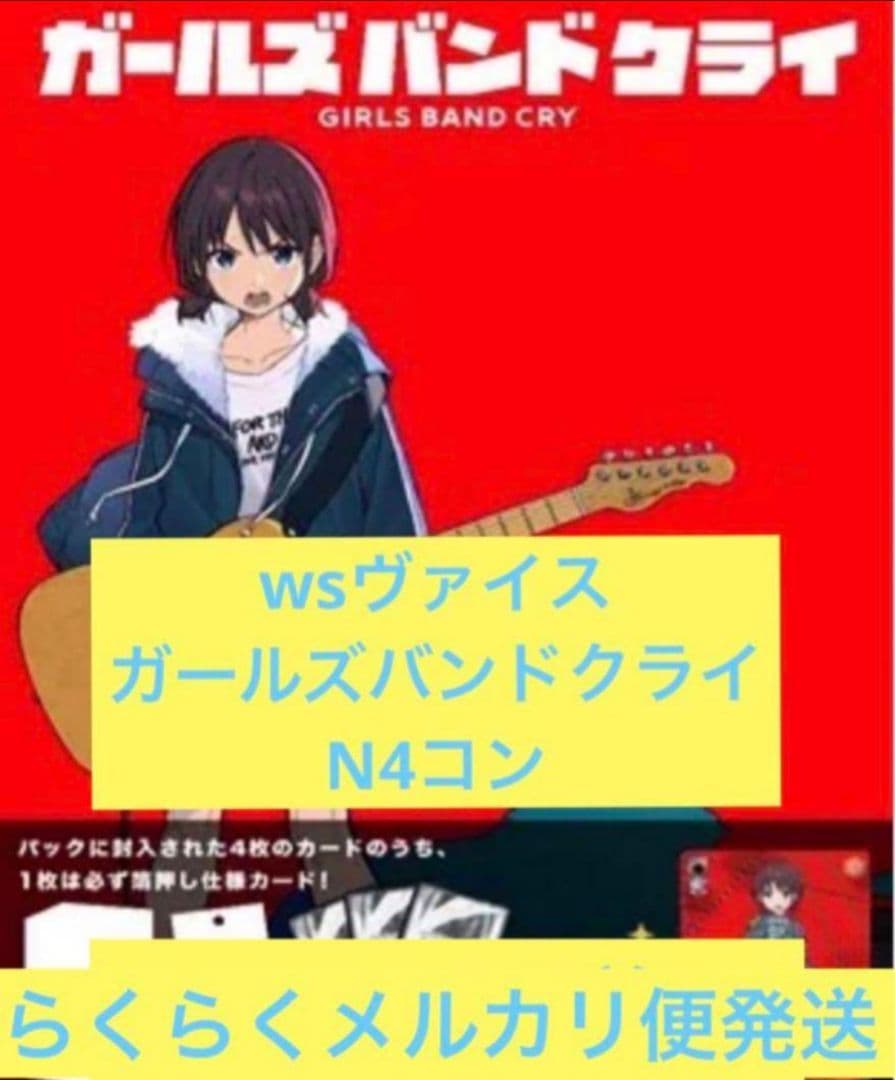 ヴァイスシュヴァルツ ガールズバンドクライ ガルクラ N4コン ノーマル N