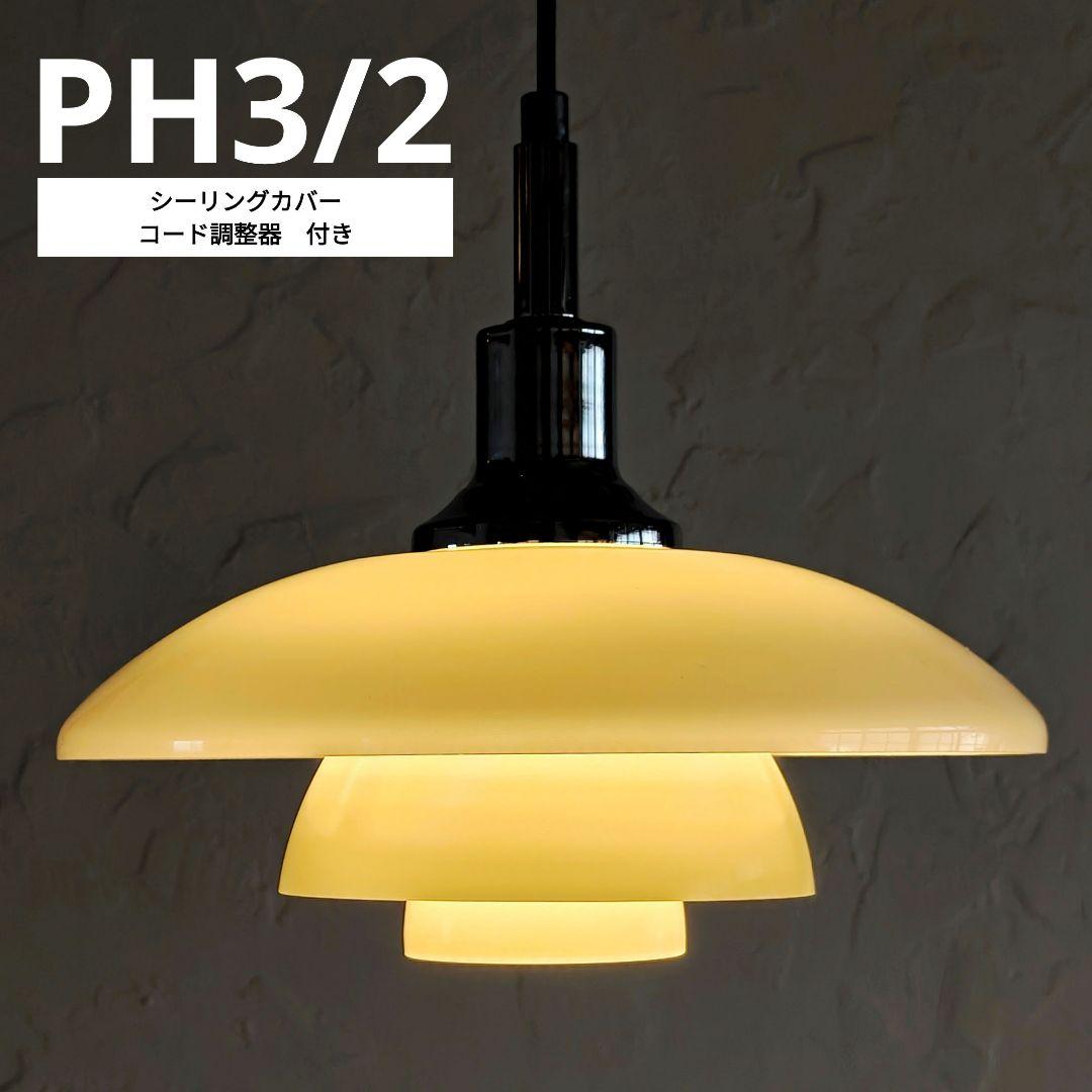 ルイスポールセン　PH3/2　リプロダクト　シルバー　4 納期未定】Louis Poulsen（ルイスポールセン）PH3/2 Pendant