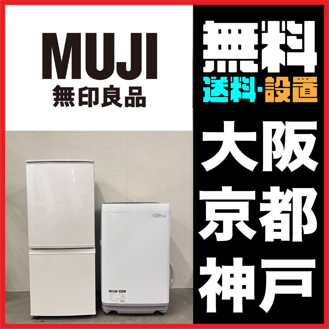 冷蔵庫 洗濯機 生活家電セット ホワイト家電 無印良品 一人暮らしに