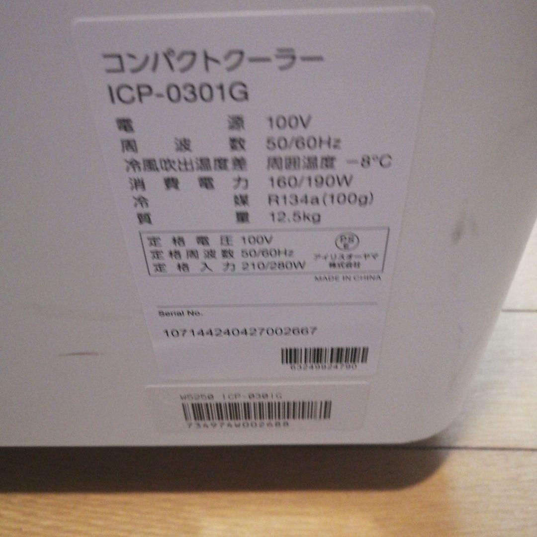 IRIS OHYAMA スポットクーラー　ICP-0301G　ポータブルクーラー