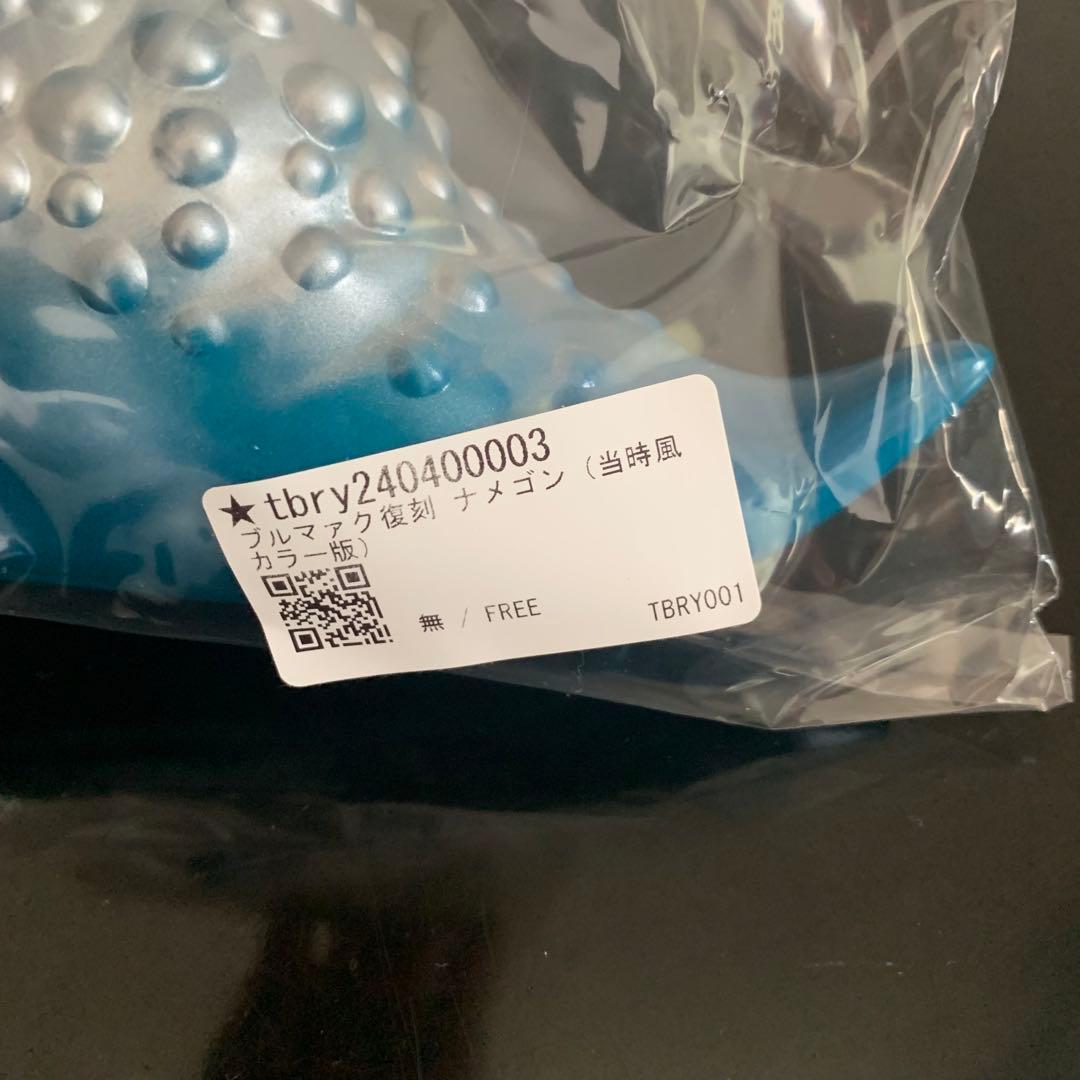 【新品未開封】復刻 ナメゴン（当時風カラー版） ソフビ