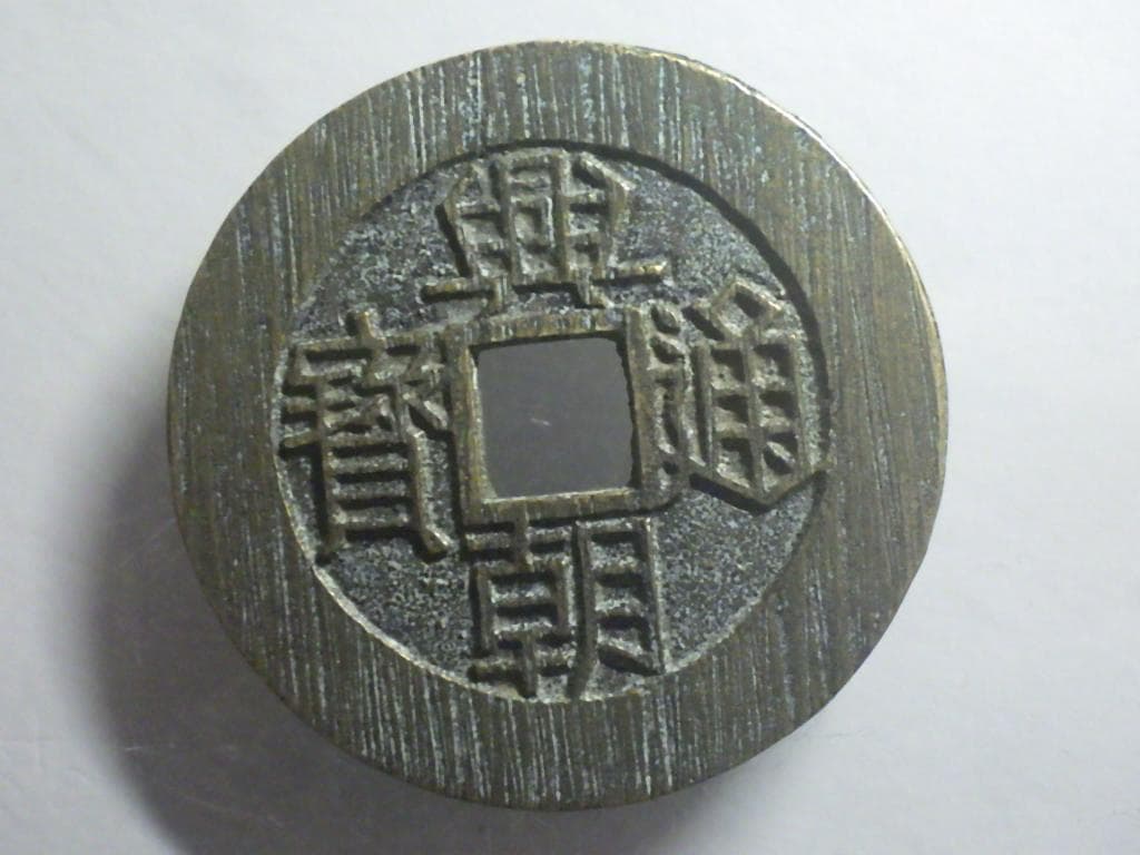 興朝通宝 興朝通寶 背壹分 明朝銭 アンティーク 中国 古銭