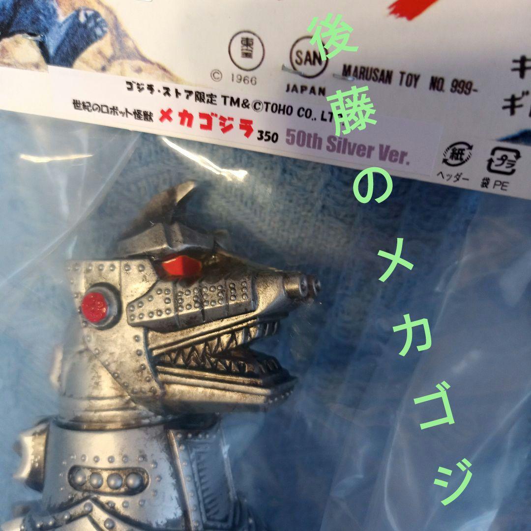 ●メカゴジラ●後藤博●マルサン●ソフビ人形350●2/1 POP-UP浅草●赤目 ○メカゴジラ○後藤博○マルサン○ソフビ人形350○2/1 POP-UP浅草