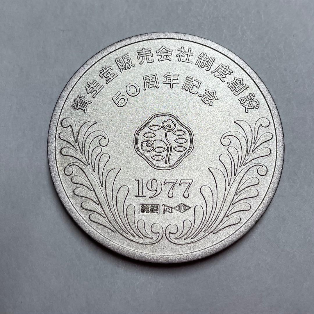 1977年 資生堂販売株式会社 創業50周年記念銀メダル【ケース付】　資生堂