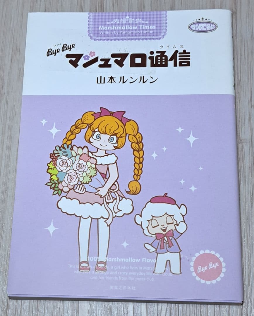 マシュマロ通信 ByeBye 山本ルンルン 誤植の修正ブックカバー版 - メルカリ