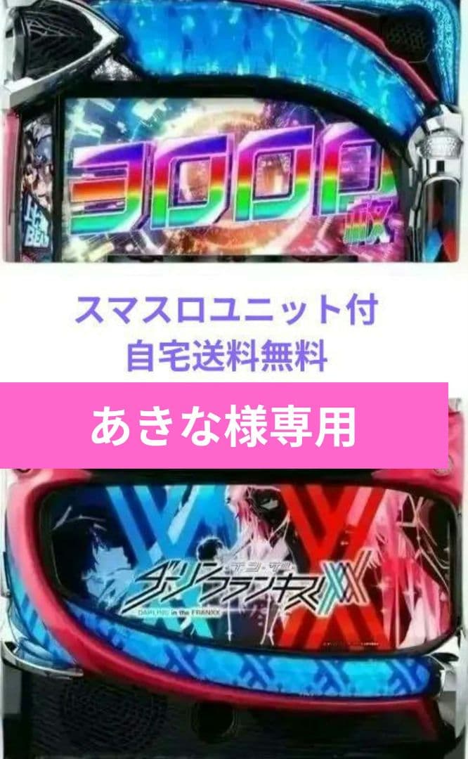 パチスロ実機 ダーリンインザフランキス スマスロユニット