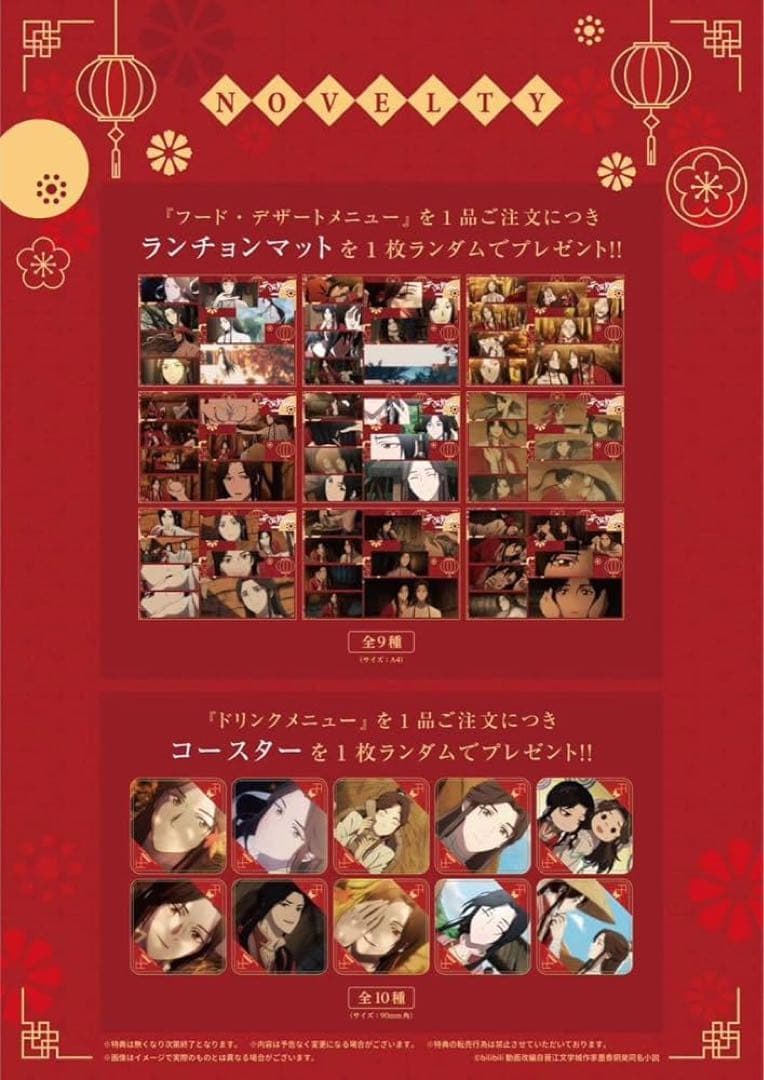 天官賜福 コラボカフェ コースター ランチョンマット 全種類コンプセット