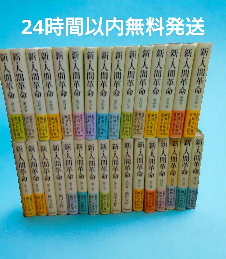 新人間革命全巻セット