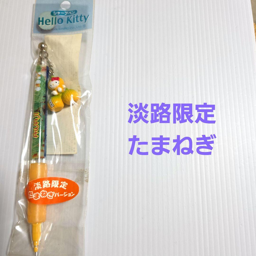 ご当地キティシャープペン13（淡路限定・たまねぎ） - メルカリ