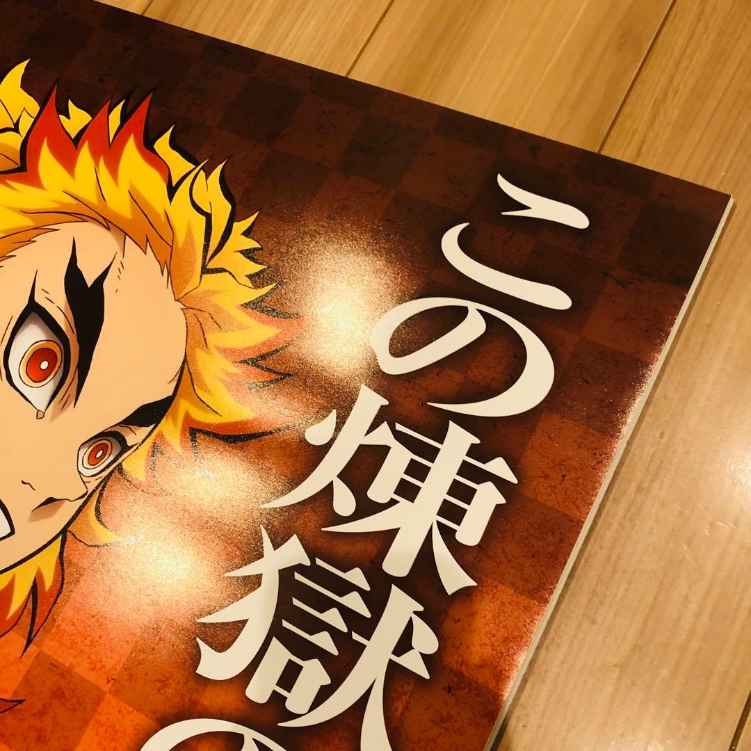 鬼滅の刃 ダイニング お楽しみくじ 無限列車編 ラスト賞 ポスター 煉獄