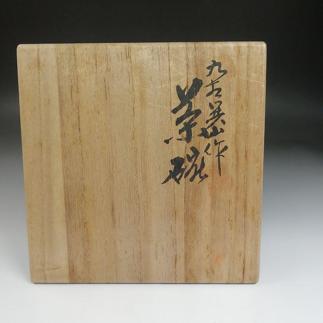 S841 茶碗 『九谷共山作』 共箱 抹茶碗 茶道具