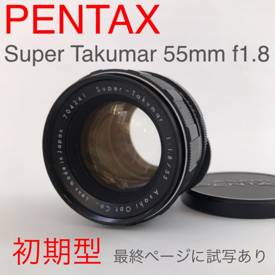 ☆激レアな初期型☆ PENTAX Super Takumar 55mm f1.8 コレクション
