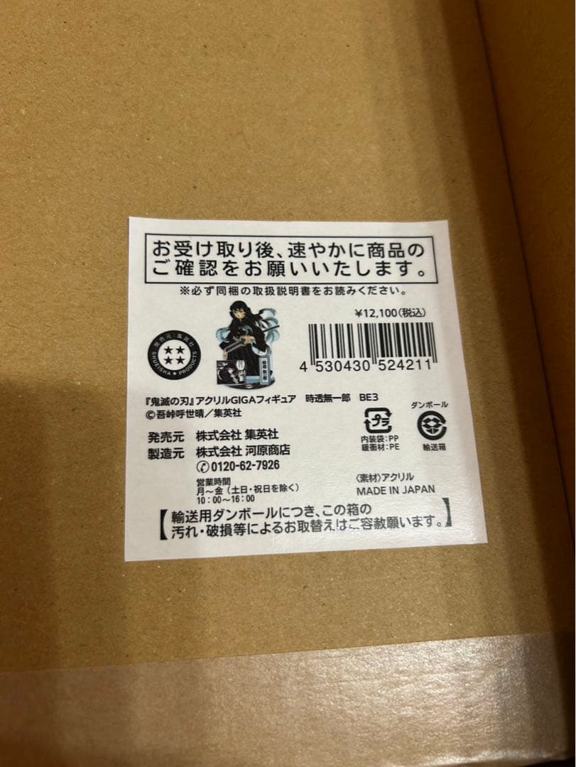 鬼滅の刃 アクリル GIGAフィギュア 時透 無一郎
