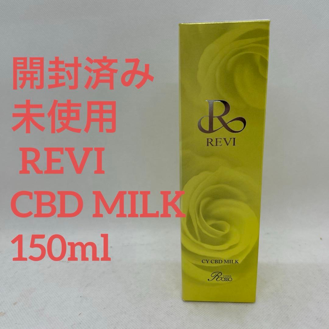 未使用　REVI ルビィ　シービー　CBD ミルク　150ml 銀座ROSSO REVI シービーミルク 未使用 REVI ルビィ シービー CBD ミルク 150ml
