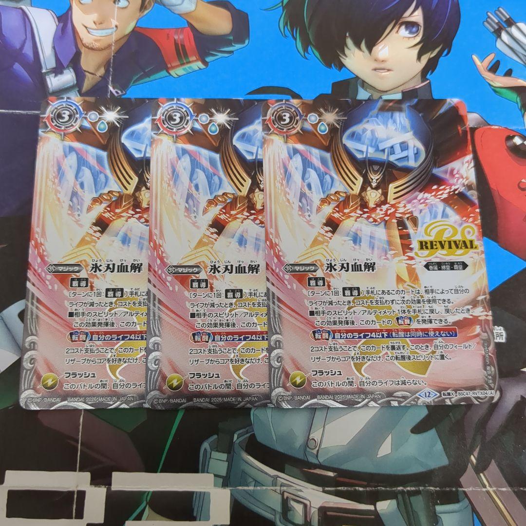 バトスピ 氷刃血解 リバイバル 3枚